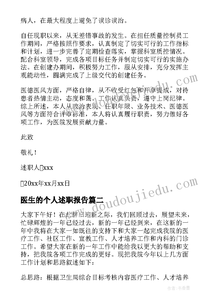 最新医生的个人述职报告(汇总6篇)