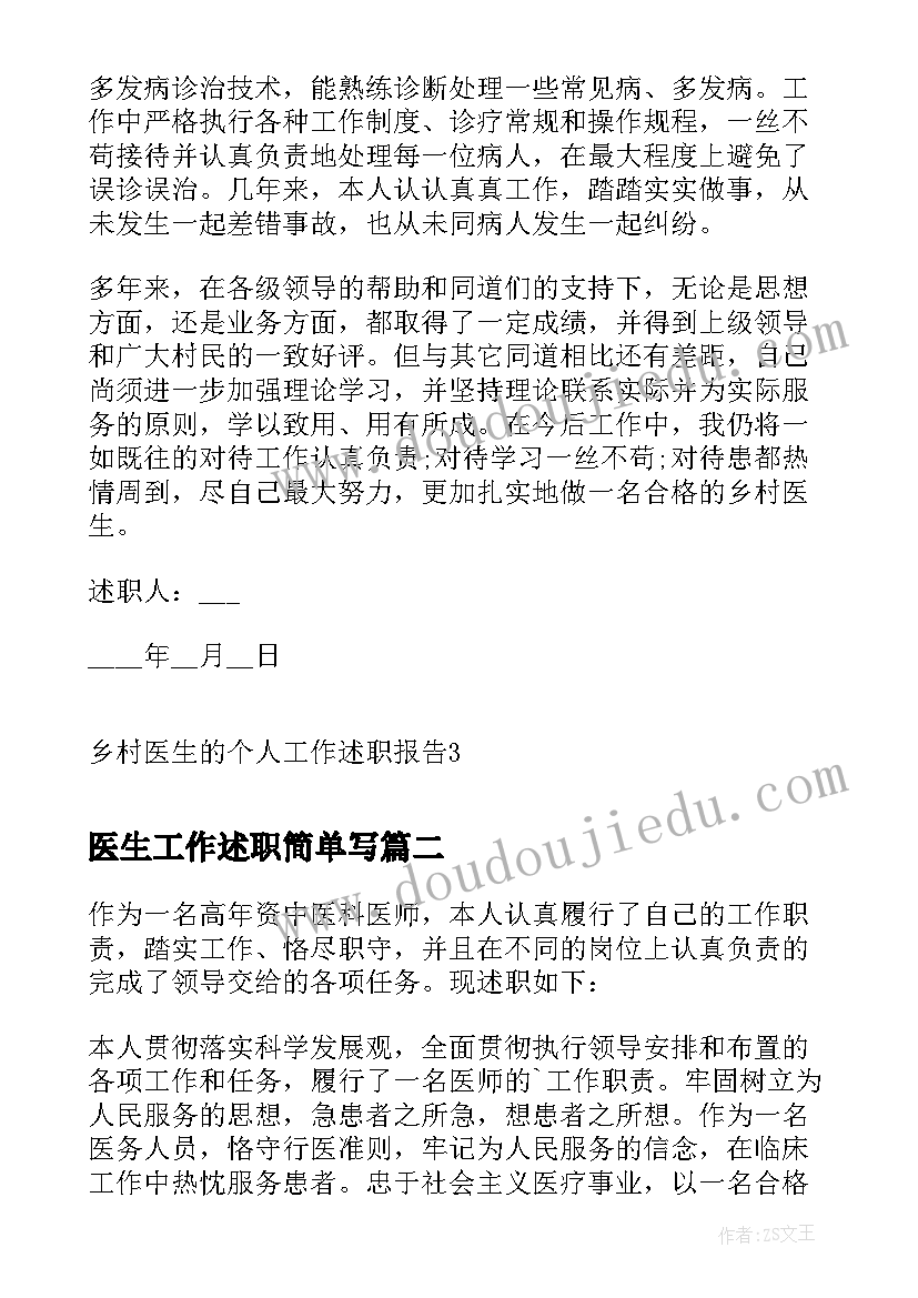 最新医生工作述职简单写 乡村医生的个人工作述职报告(精选5篇)