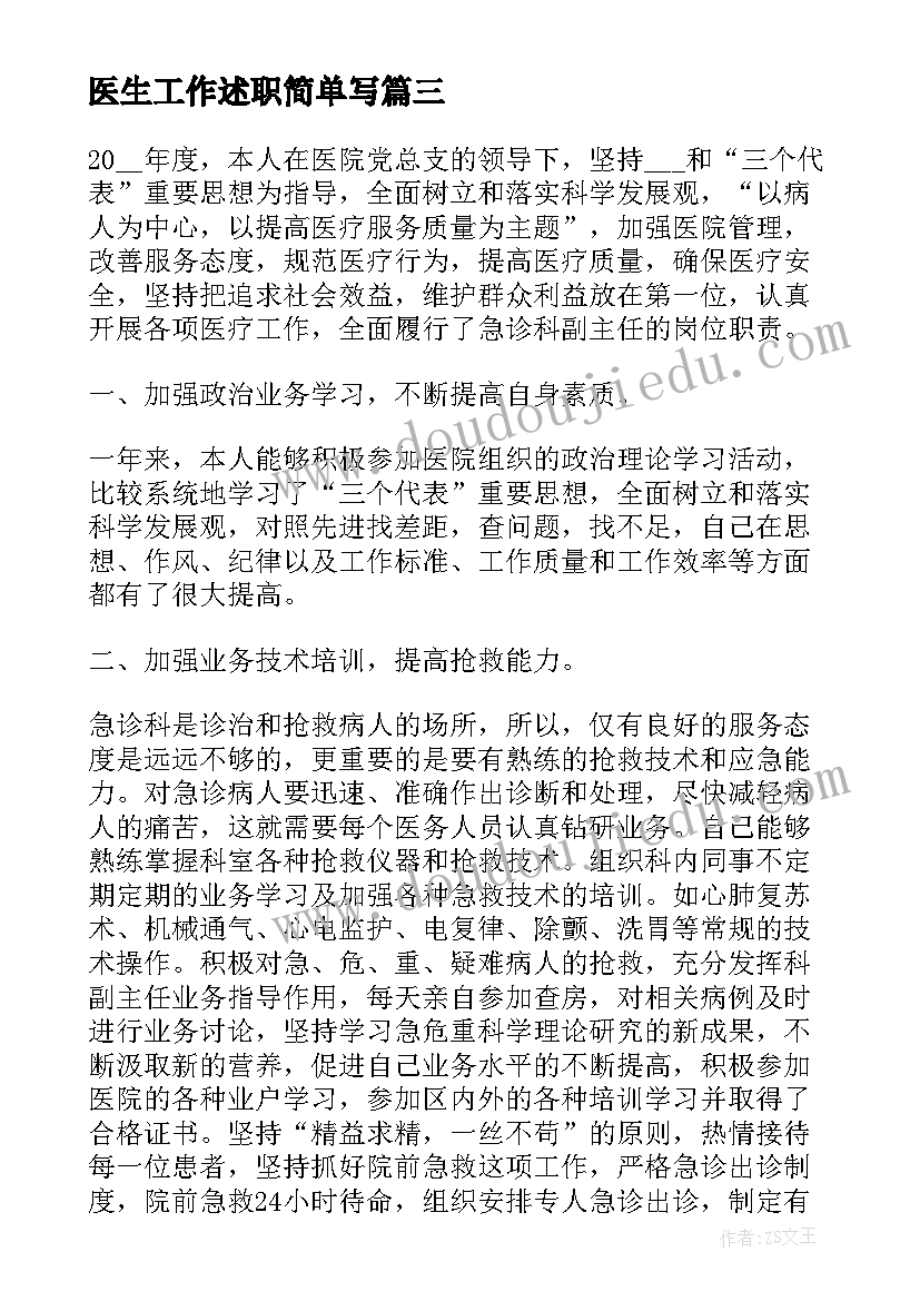 最新医生工作述职简单写 乡村医生的个人工作述职报告(精选5篇)