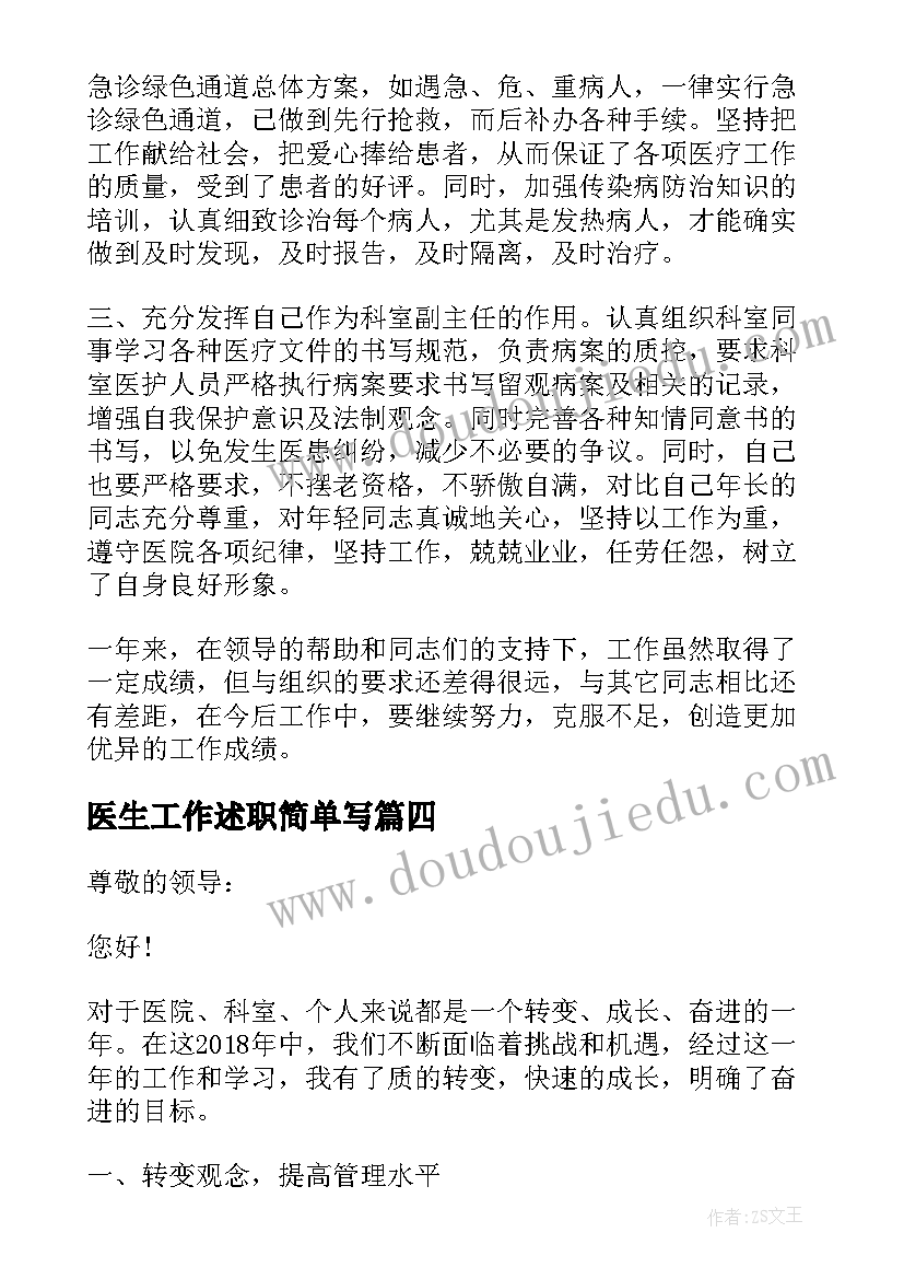 最新医生工作述职简单写 乡村医生的个人工作述职报告(精选5篇)