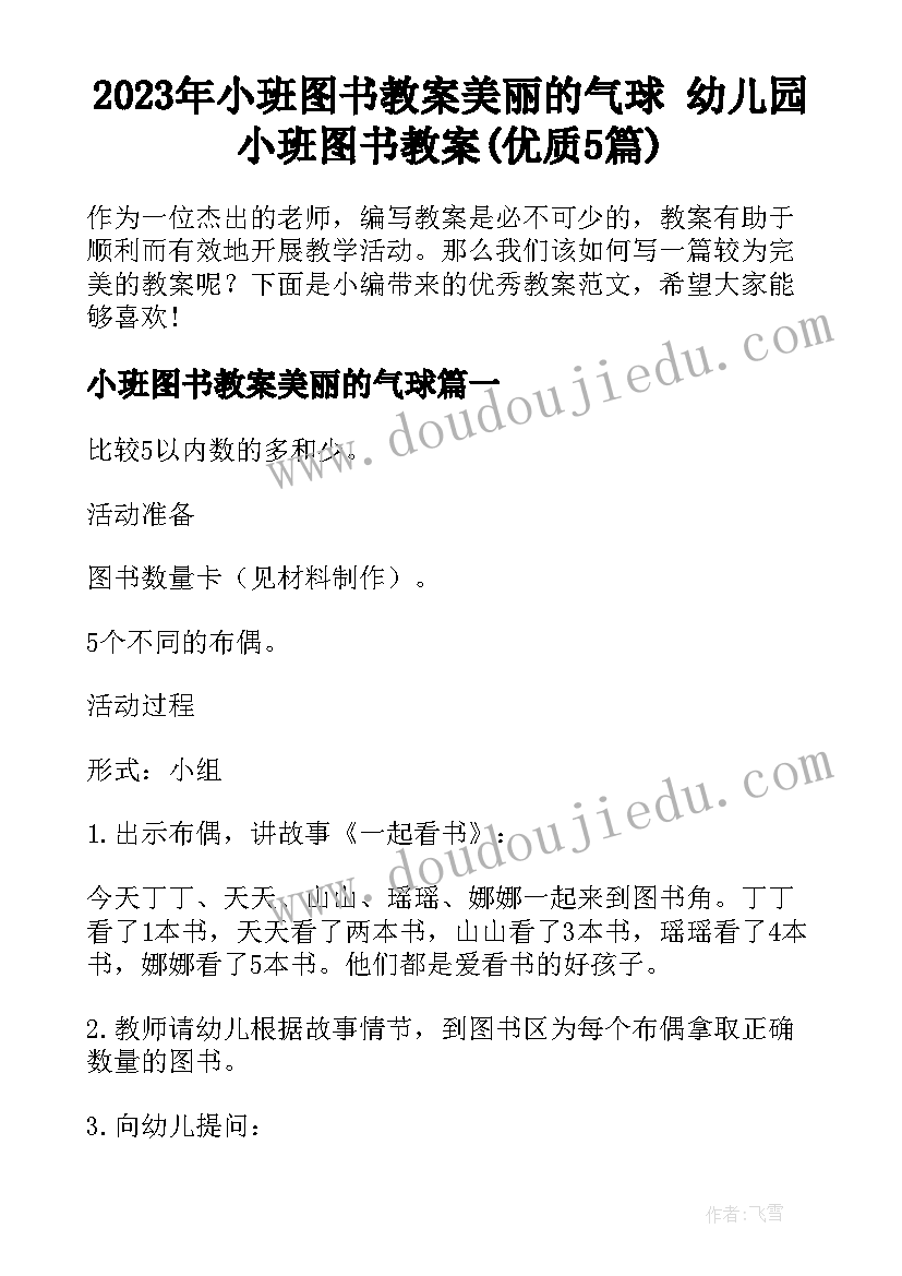 2023年小班图书教案美丽的气球 幼儿园小班图书教案(优质5篇)