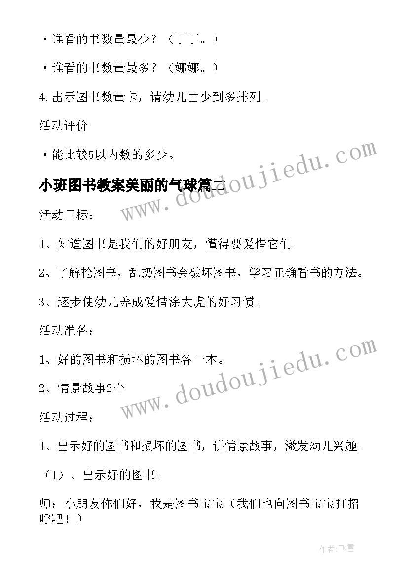 2023年小班图书教案美丽的气球 幼儿园小班图书教案(优质5篇)