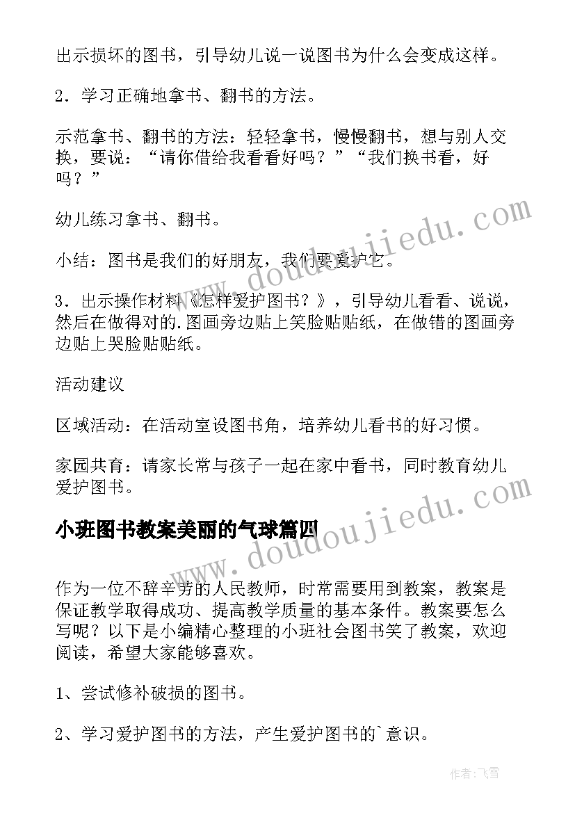 2023年小班图书教案美丽的气球 幼儿园小班图书教案(优质5篇)