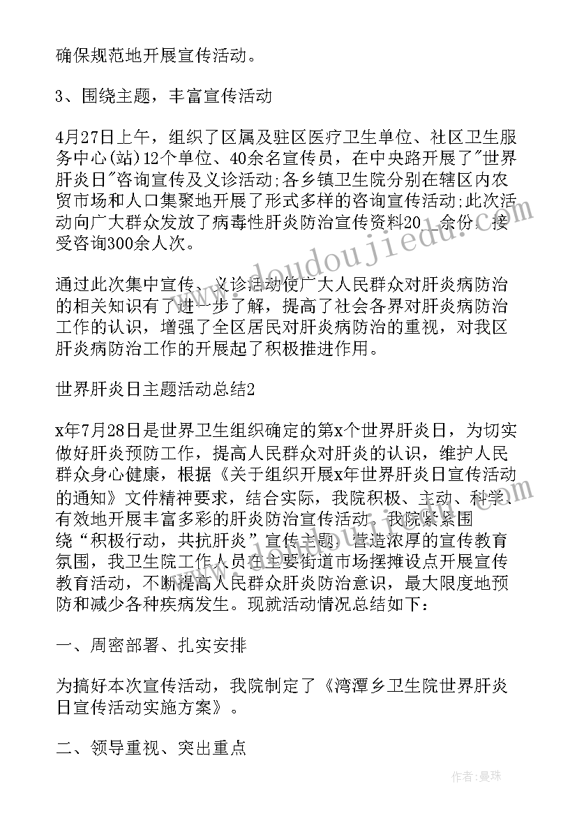 世界肝炎日宣传活动方案(优秀9篇)