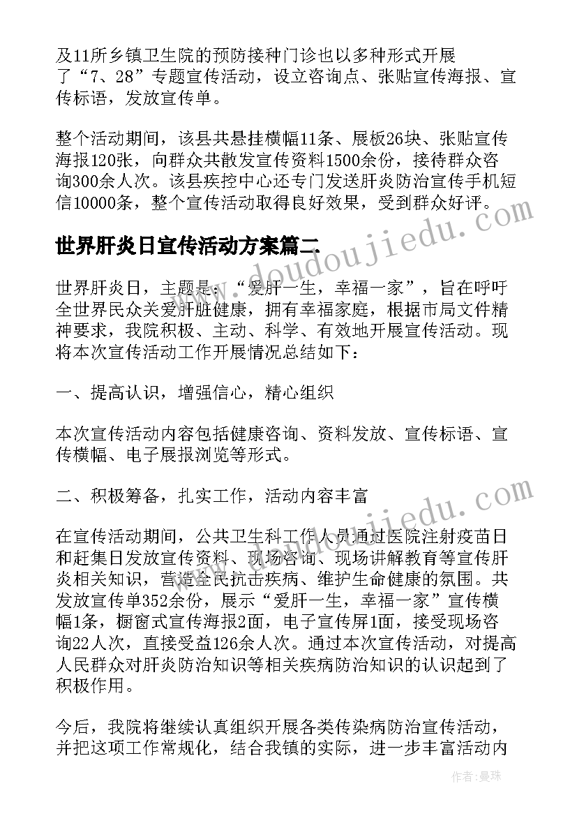 世界肝炎日宣传活动方案(优秀9篇)