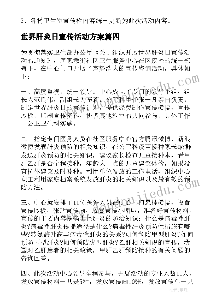 世界肝炎日宣传活动方案(优秀9篇)