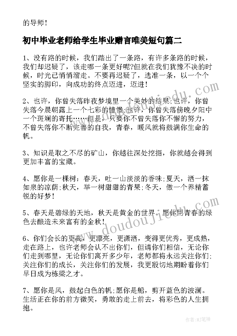 最新初中毕业老师给学生毕业赠言唯美短句(通用5篇)