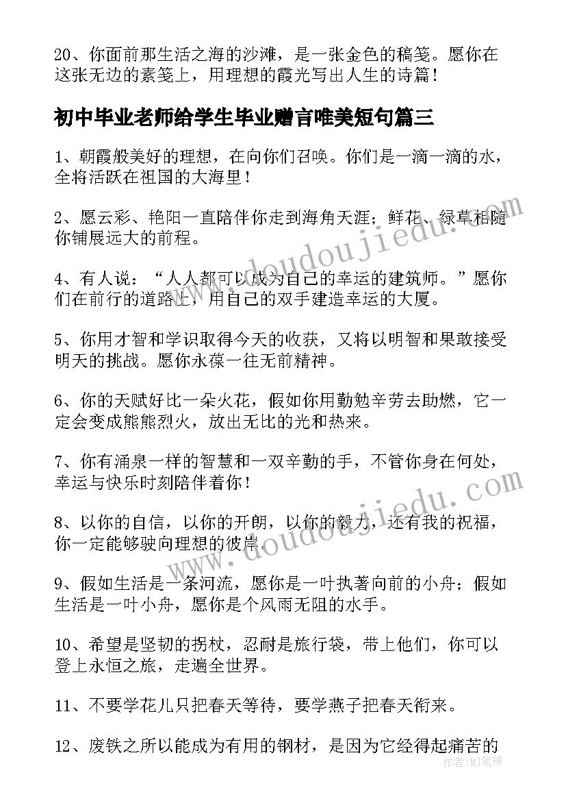 最新初中毕业老师给学生毕业赠言唯美短句(通用5篇)