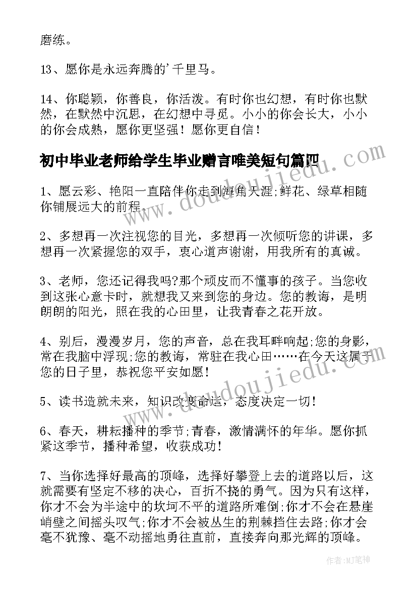 最新初中毕业老师给学生毕业赠言唯美短句(通用5篇)