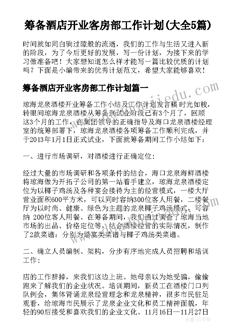 筹备酒店开业客房部工作计划(大全5篇)