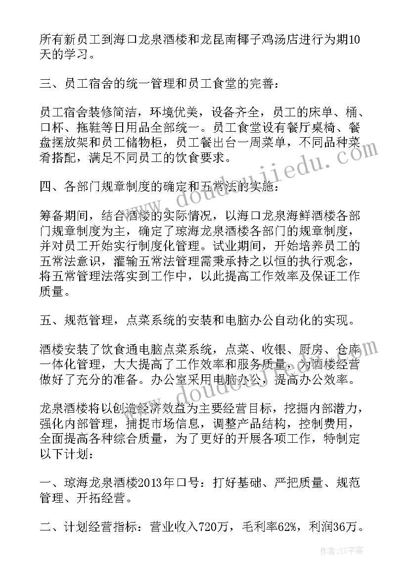 筹备酒店开业客房部工作计划(大全5篇)