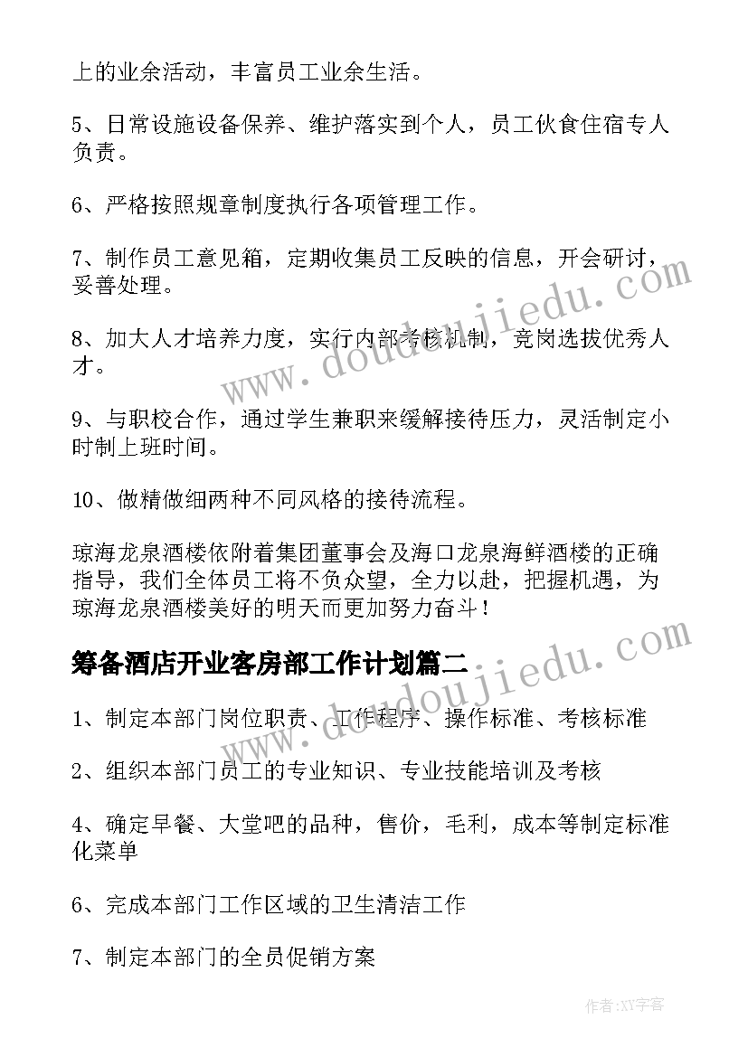 筹备酒店开业客房部工作计划(大全5篇)