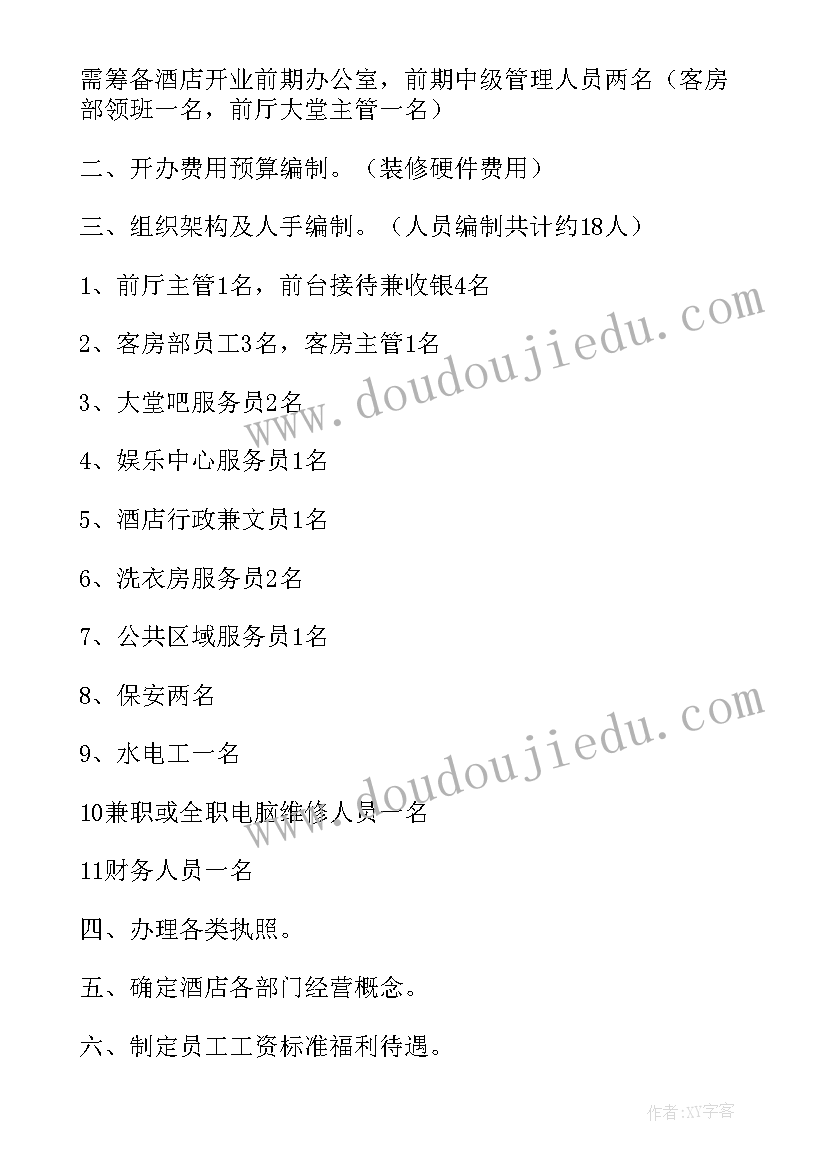 筹备酒店开业客房部工作计划(大全5篇)