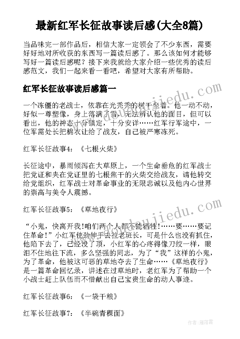 最新红军长征故事读后感(大全8篇)