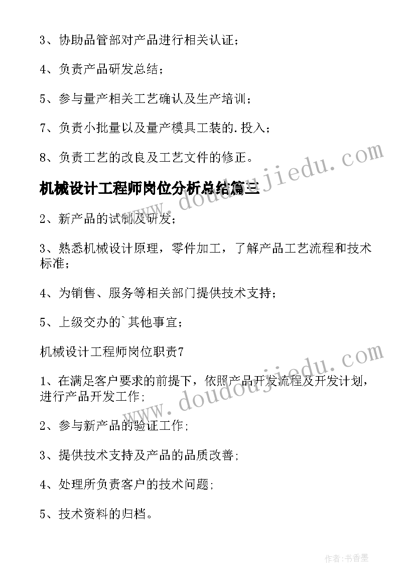 2023年机械设计工程师岗位分析总结(优秀5篇)