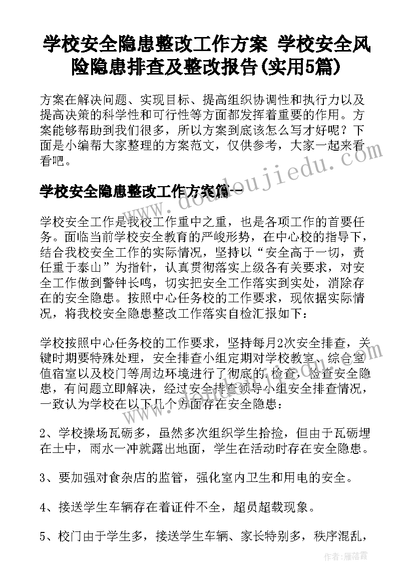 学校安全隐患整改工作方案 学校安全风险隐患排查及整改报告(实用5篇)