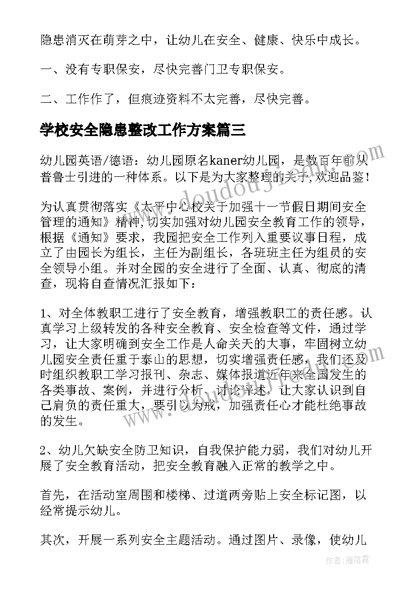 学校安全隐患整改工作方案 学校安全风险隐患排查及整改报告(实用5篇)