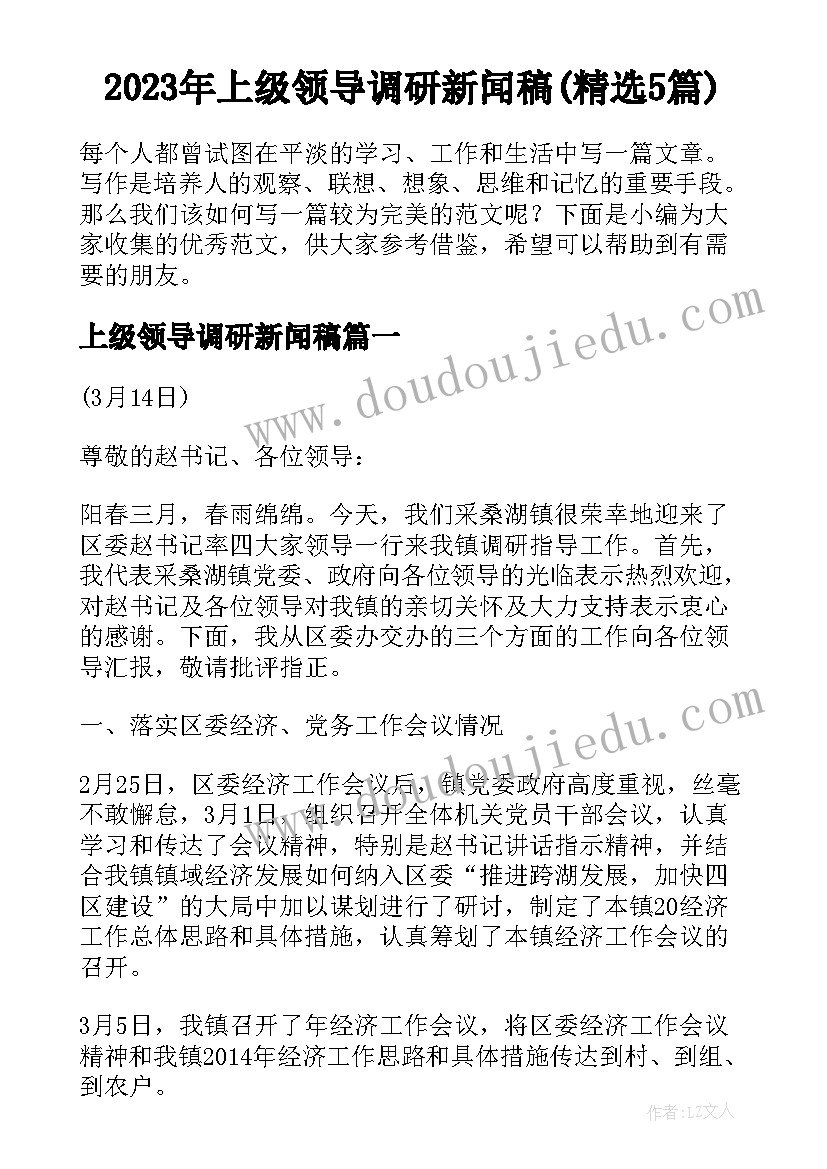 2023年上级领导调研新闻稿(精选5篇)