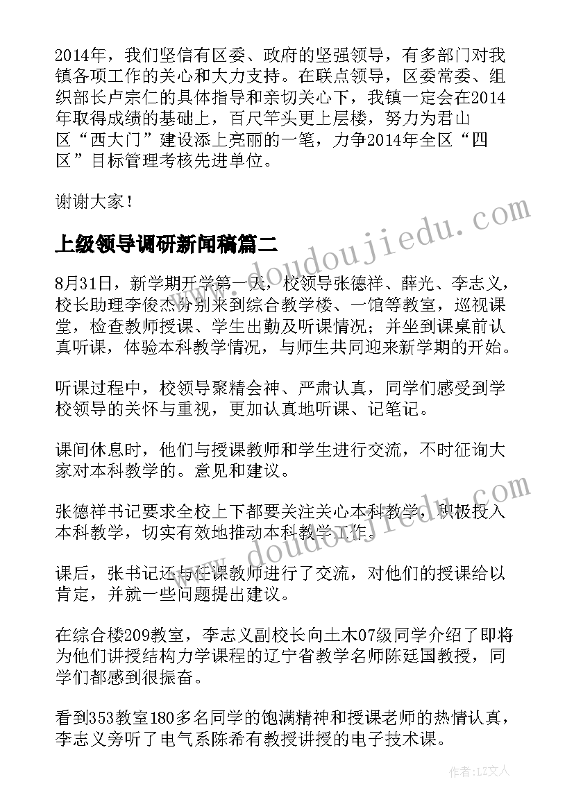 2023年上级领导调研新闻稿(精选5篇)