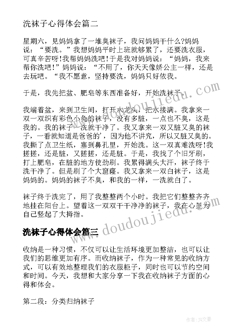 洗袜子心得体会(优质8篇)