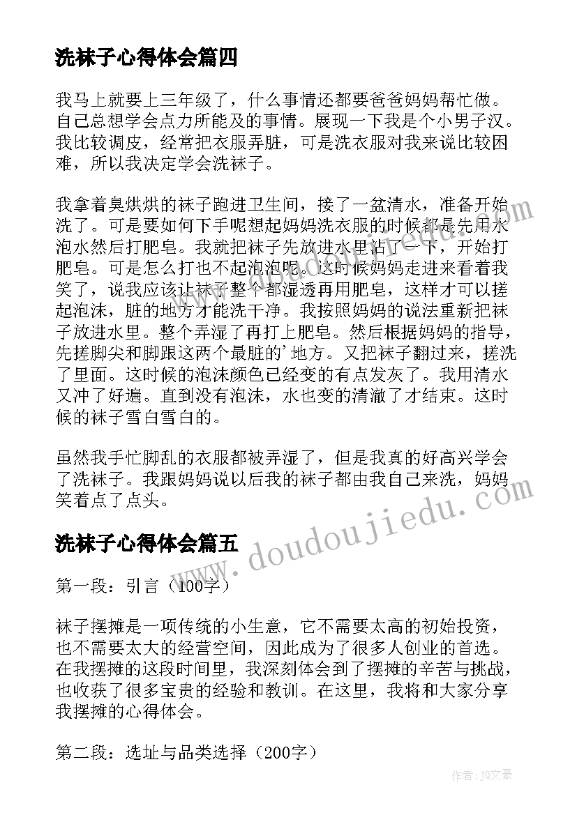 洗袜子心得体会(优质8篇)