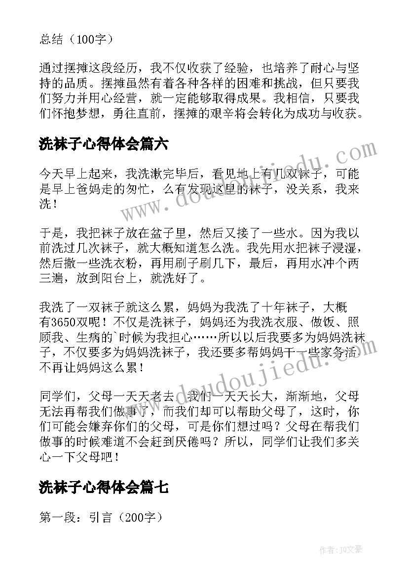 洗袜子心得体会(优质8篇)