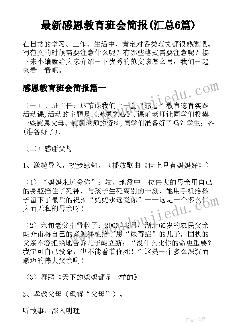 最新感恩教育班会简报(汇总6篇)