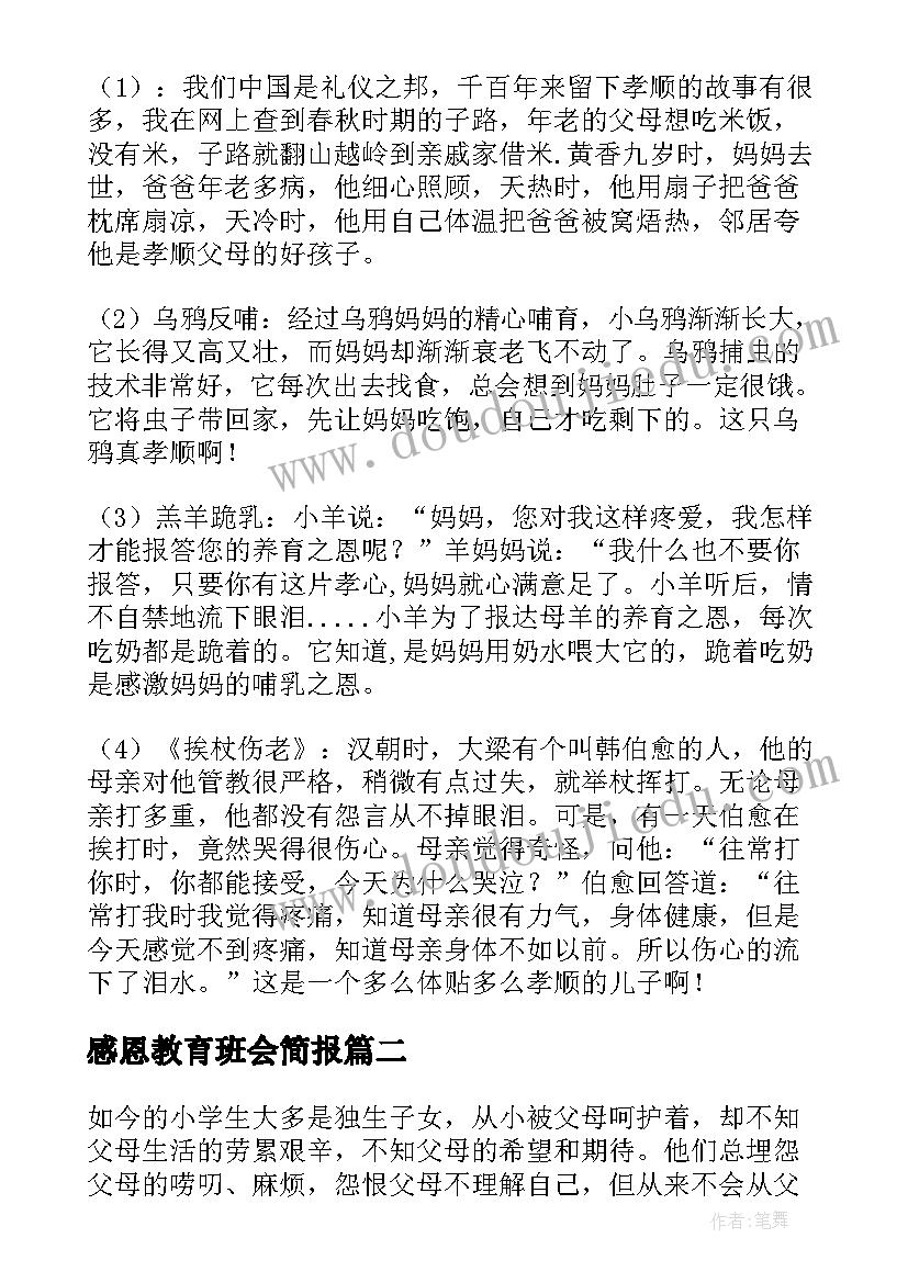 最新感恩教育班会简报(汇总6篇)