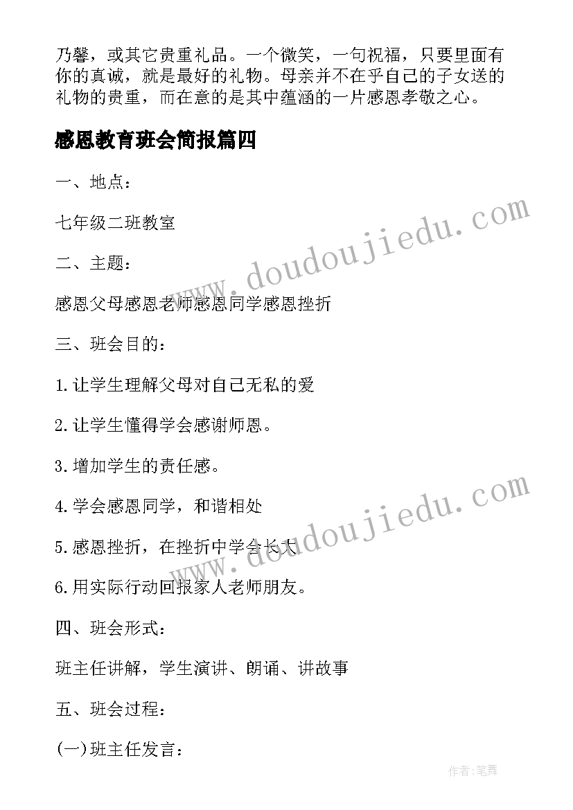 最新感恩教育班会简报(汇总6篇)