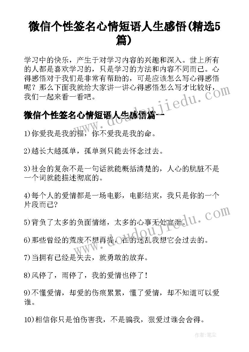 微信个性签名心情短语人生感悟(精选5篇)