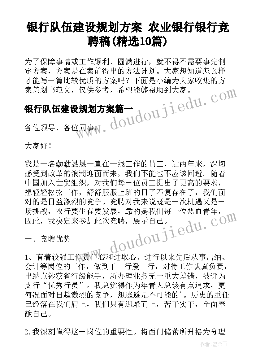 银行队伍建设规划方案 农业银行银行竞聘稿(精选10篇)