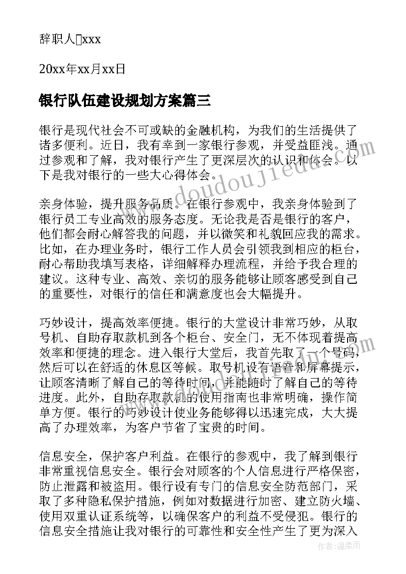 银行队伍建设规划方案 农业银行银行竞聘稿(精选10篇)