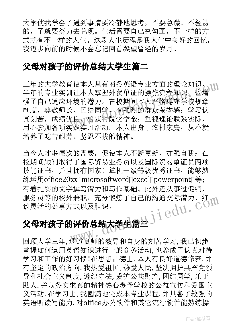 2023年父母对孩子的评价总结大学生(优秀9篇)