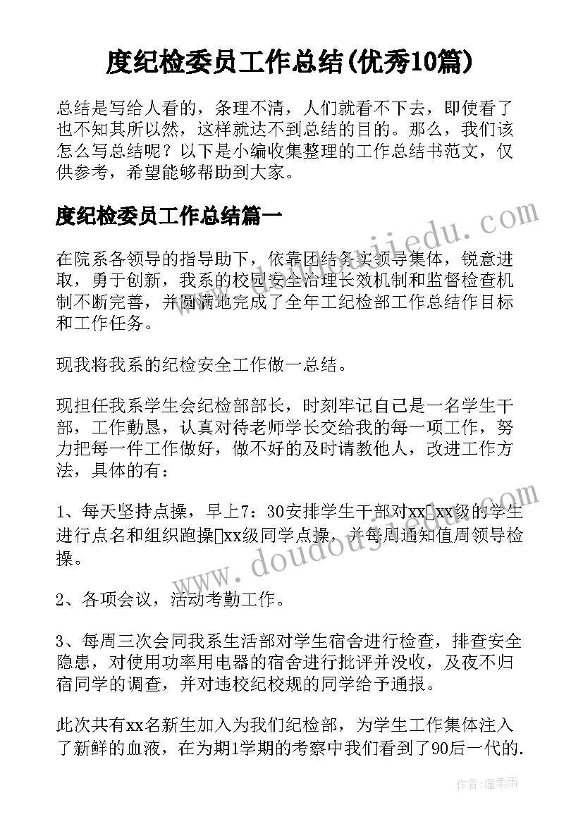 度纪检委员工作总结(优秀10篇)