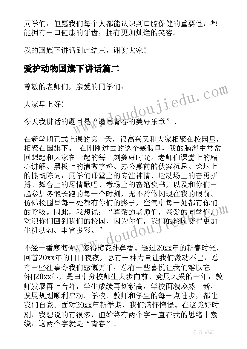 爱护动物国旗下讲话(精选6篇)