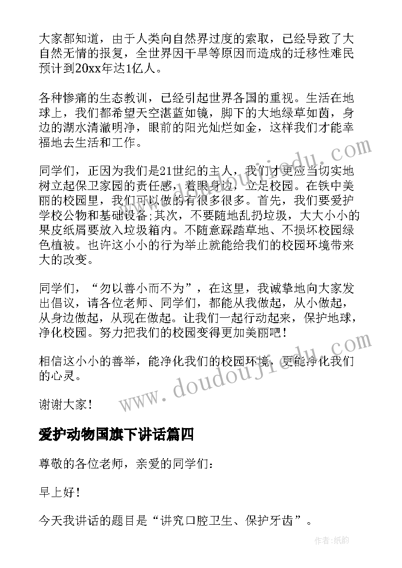 爱护动物国旗下讲话(精选6篇)