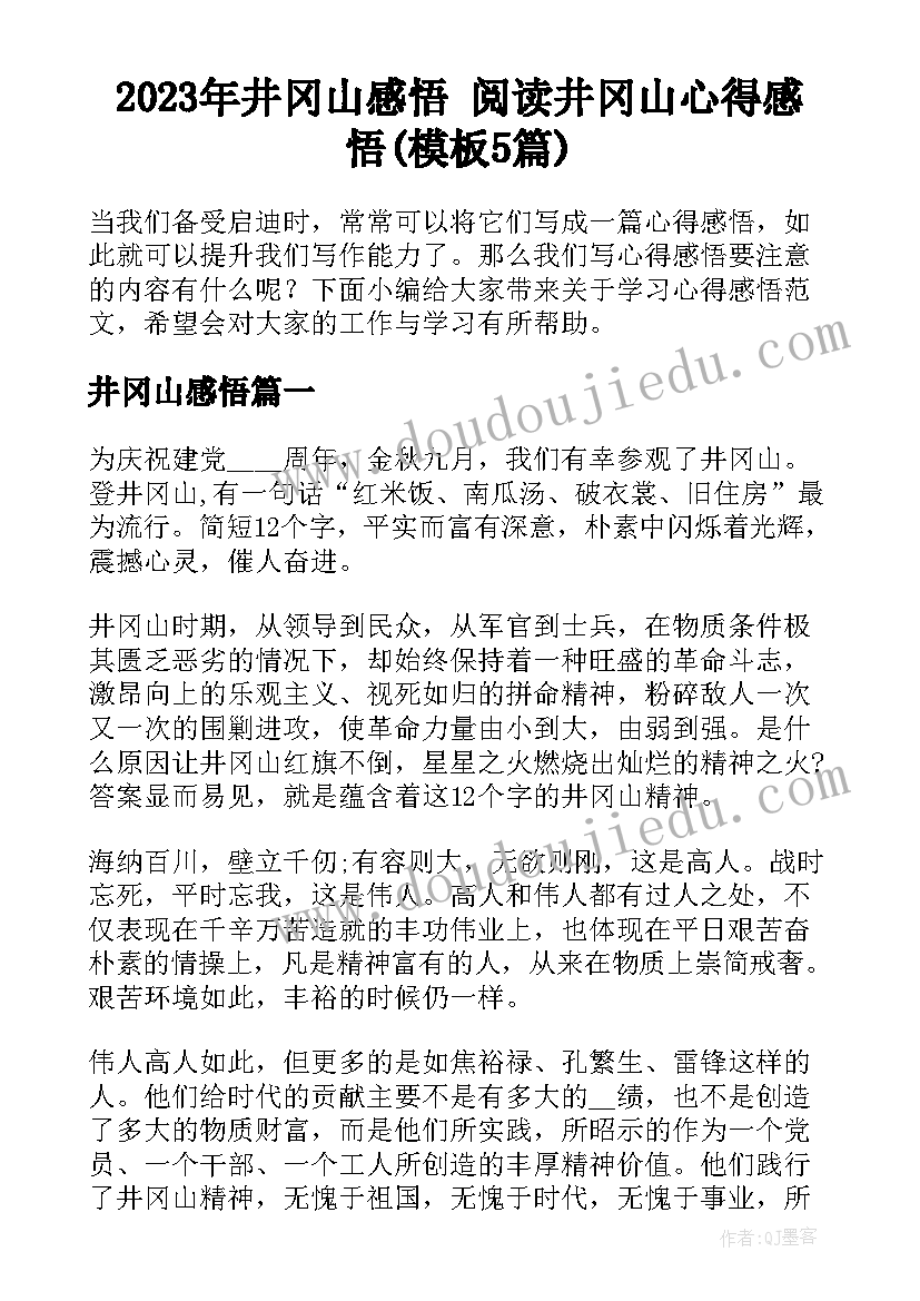 2023年井冈山感悟 阅读井冈山心得感悟(模板5篇)