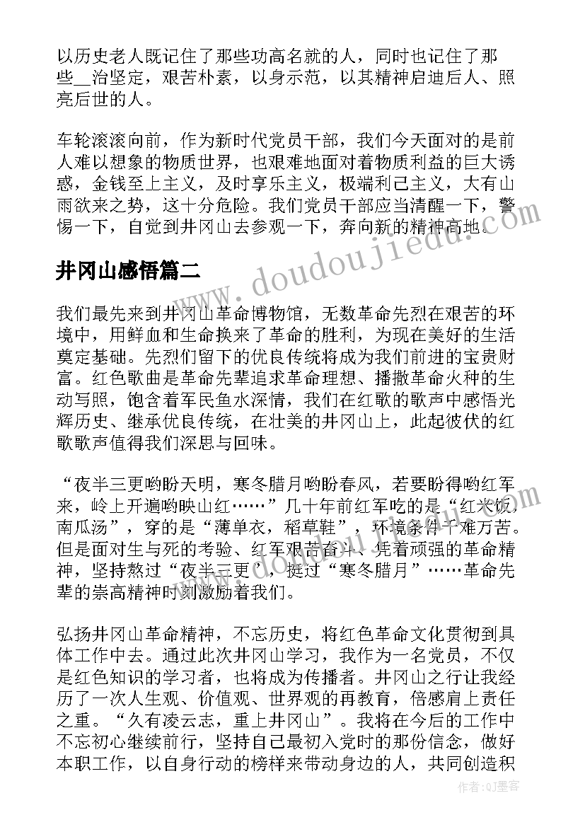 2023年井冈山感悟 阅读井冈山心得感悟(模板5篇)