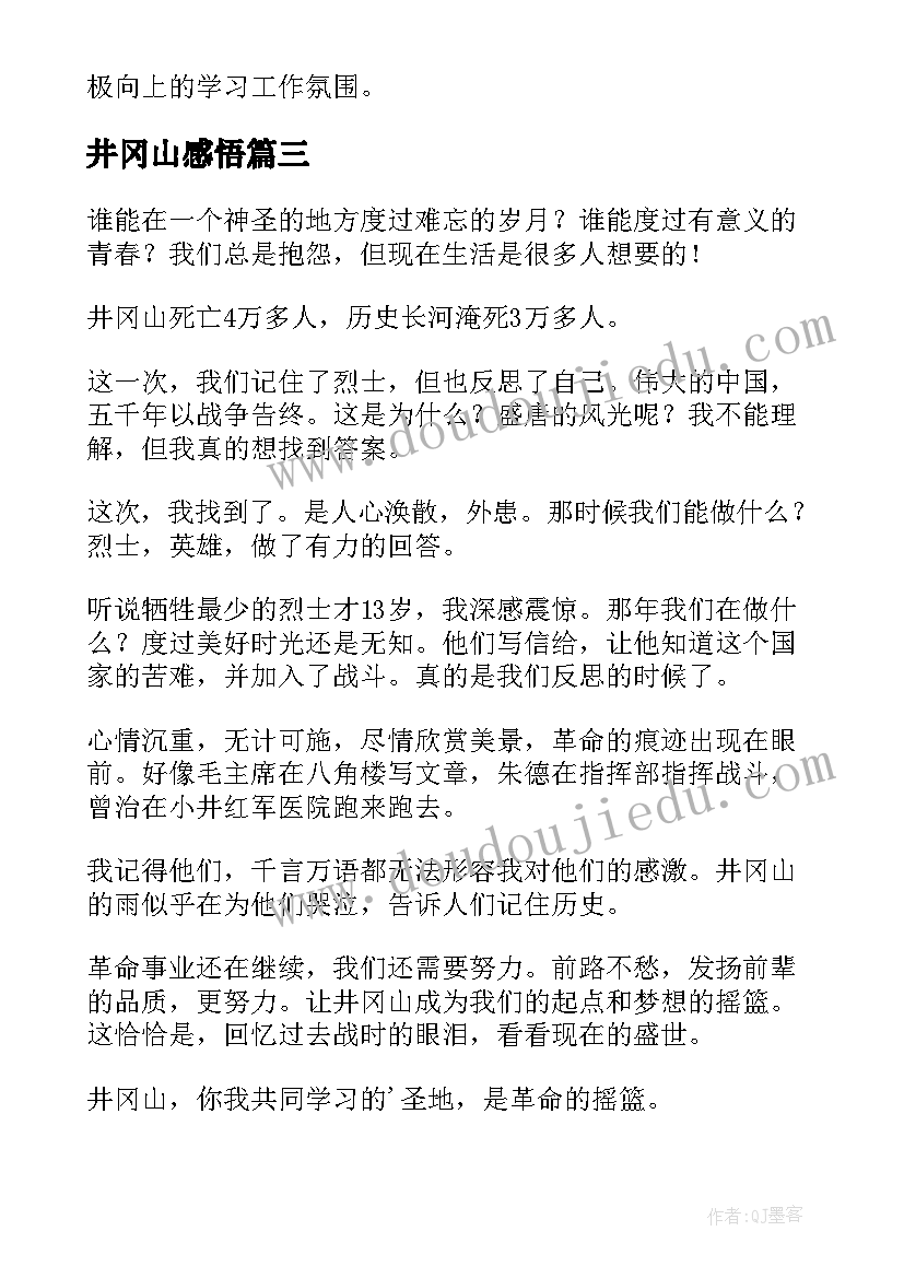 2023年井冈山感悟 阅读井冈山心得感悟(模板5篇)