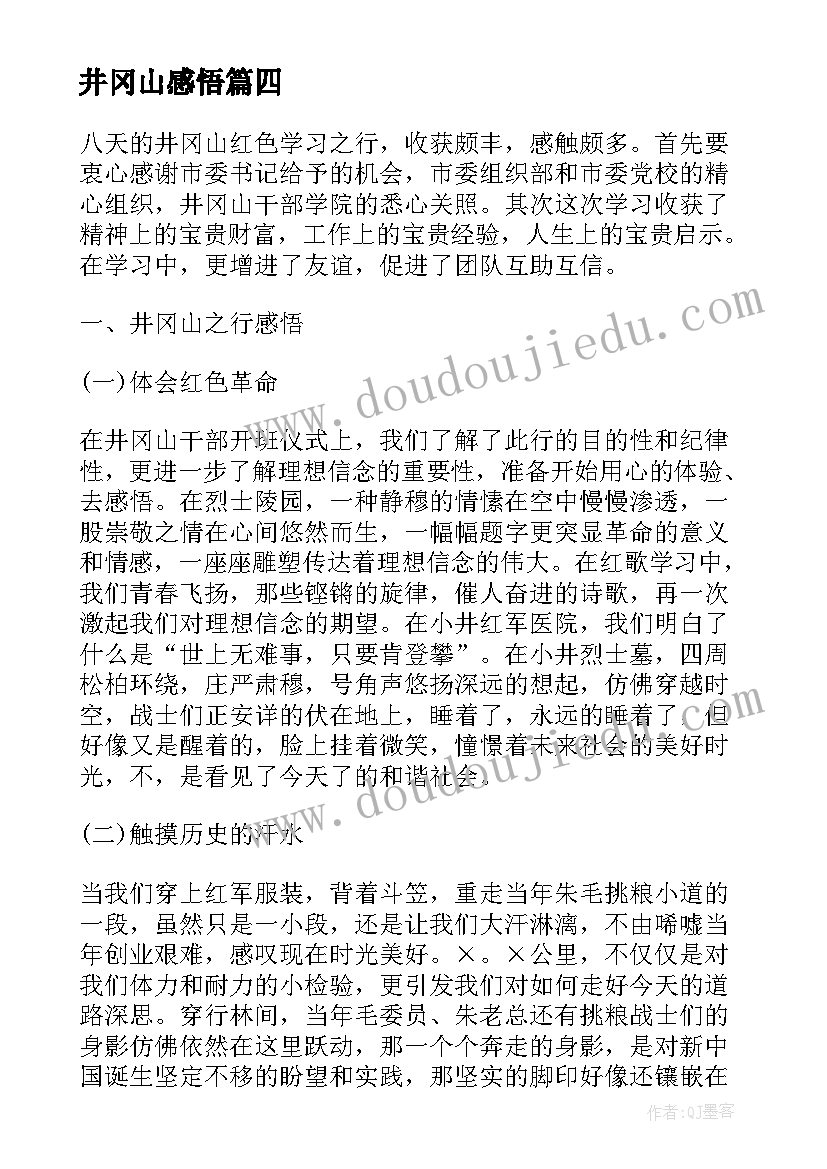 2023年井冈山感悟 阅读井冈山心得感悟(模板5篇)