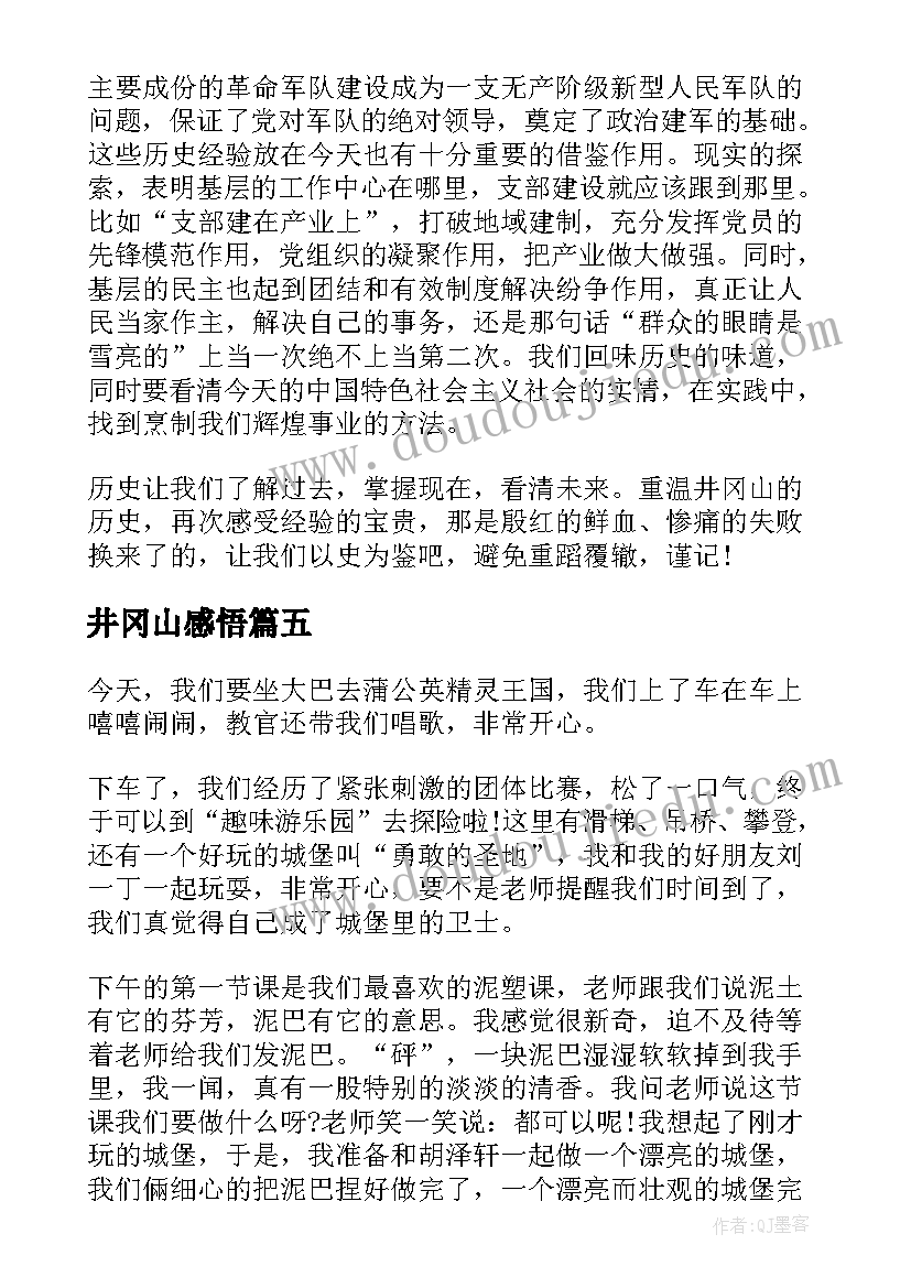 2023年井冈山感悟 阅读井冈山心得感悟(模板5篇)