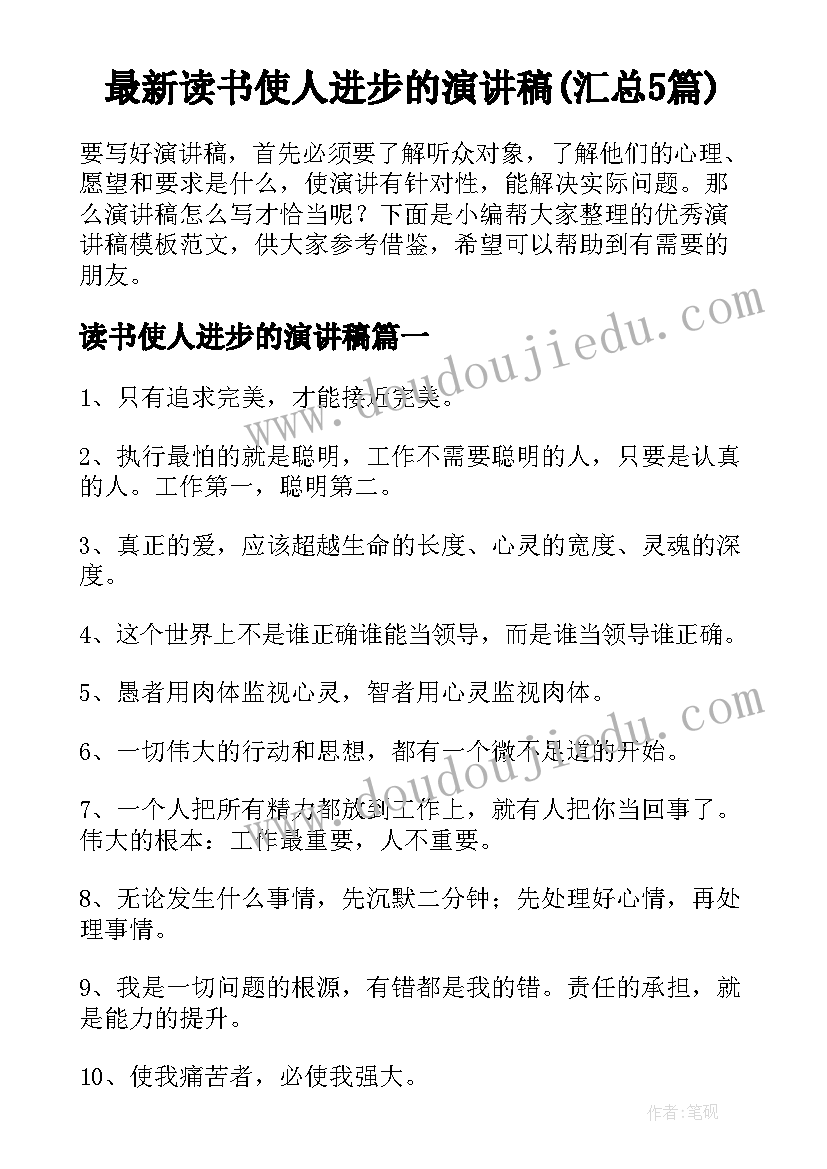 最新读书使人进步的演讲稿(汇总5篇)