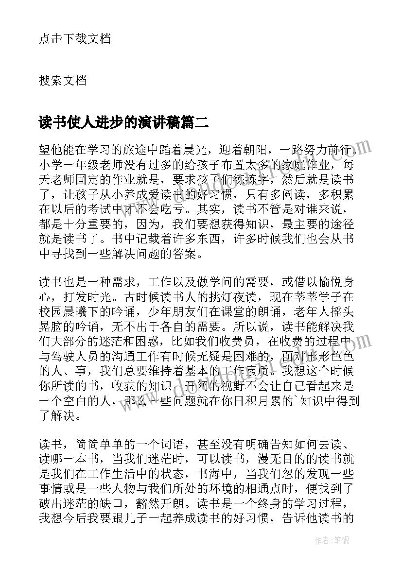 最新读书使人进步的演讲稿(汇总5篇)