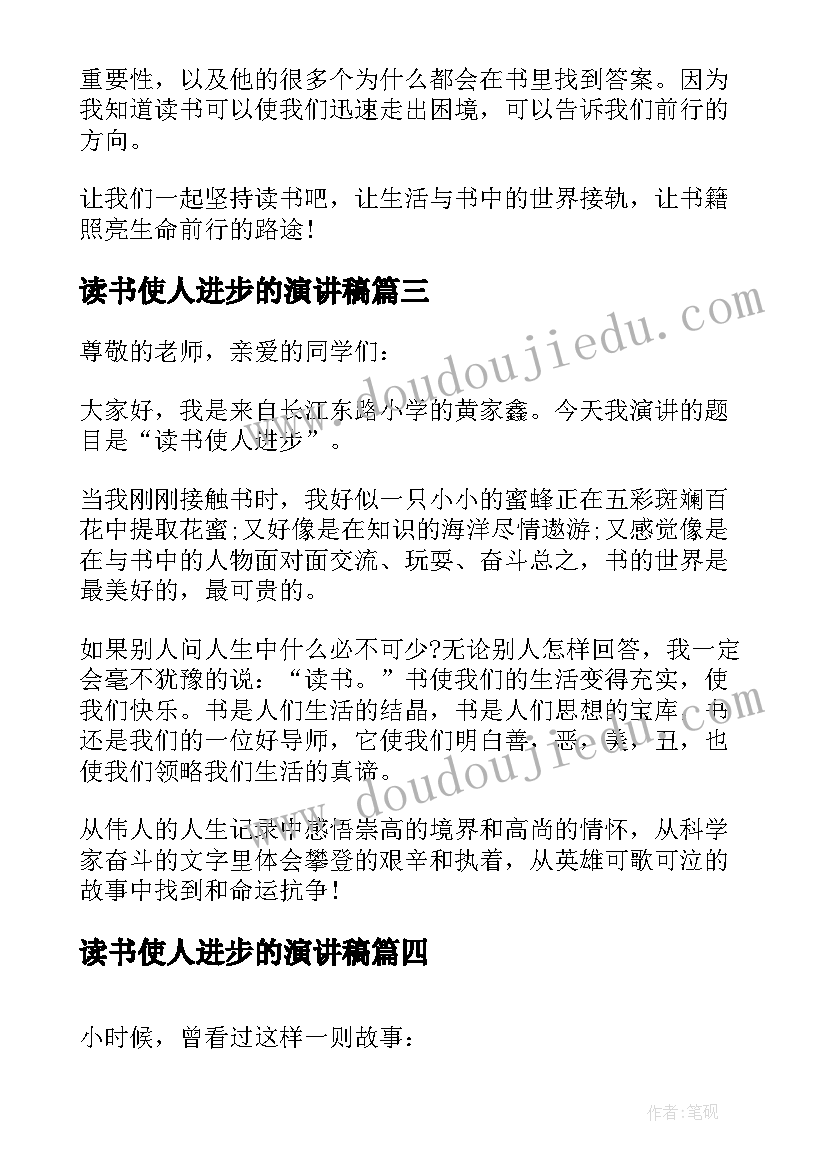 最新读书使人进步的演讲稿(汇总5篇)