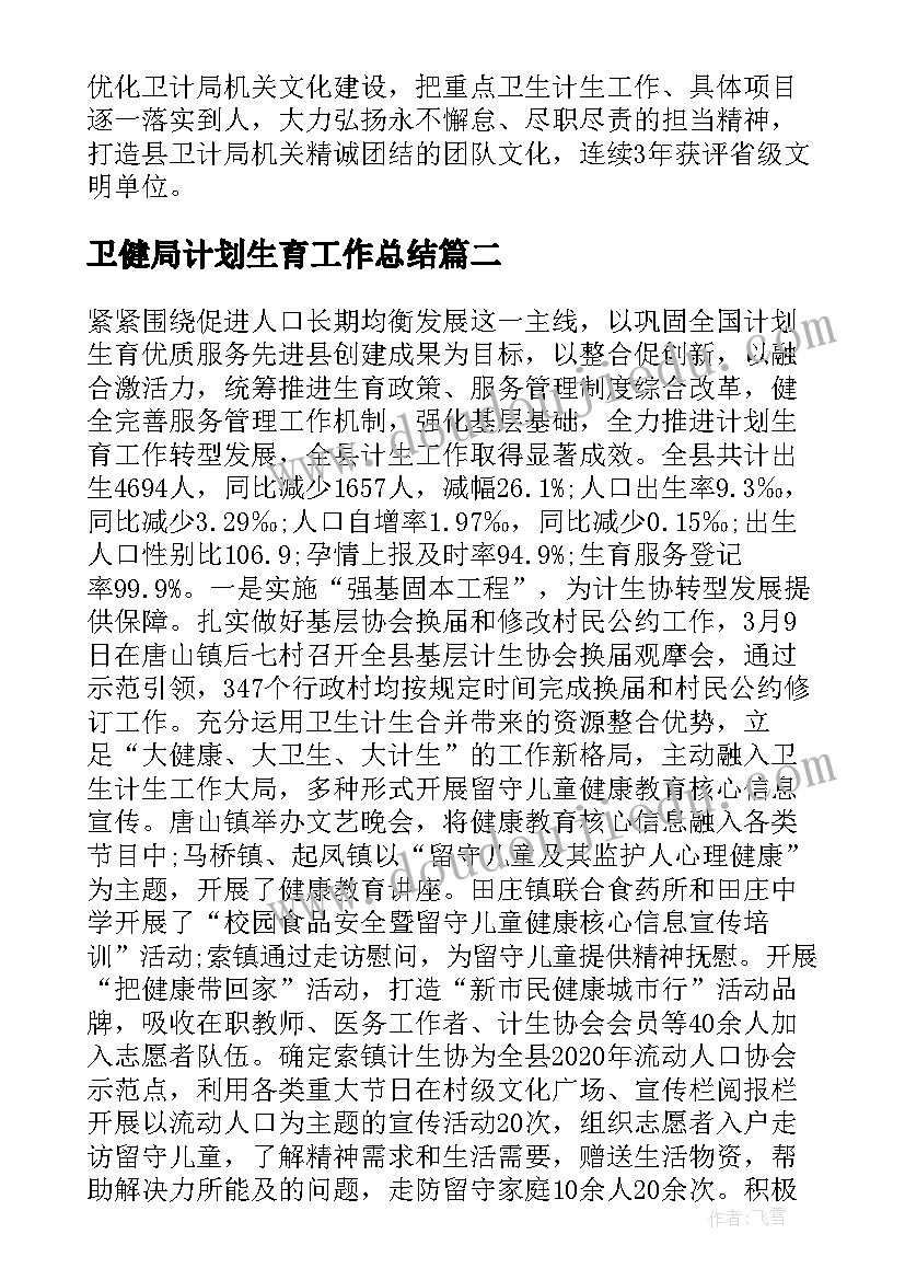 2023年卫健局计划生育工作总结 卫生和计划生育局度工作总结(模板6篇)