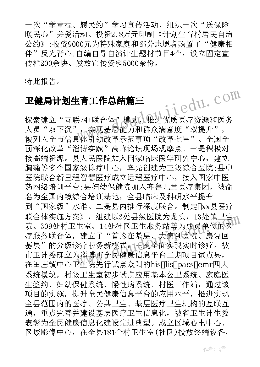 2023年卫健局计划生育工作总结 卫生和计划生育局度工作总结(模板6篇)