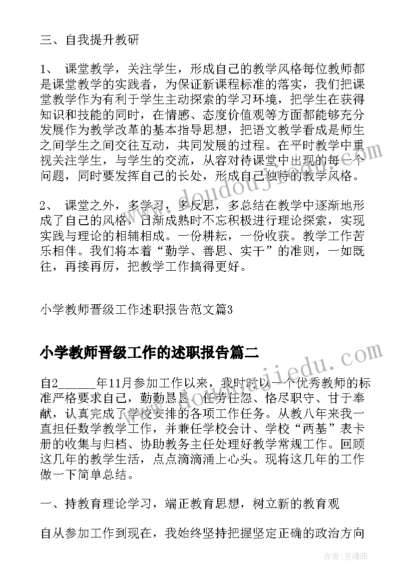 小学教师晋级工作的述职报告 小学教师晋级工作述职报告(大全5篇)