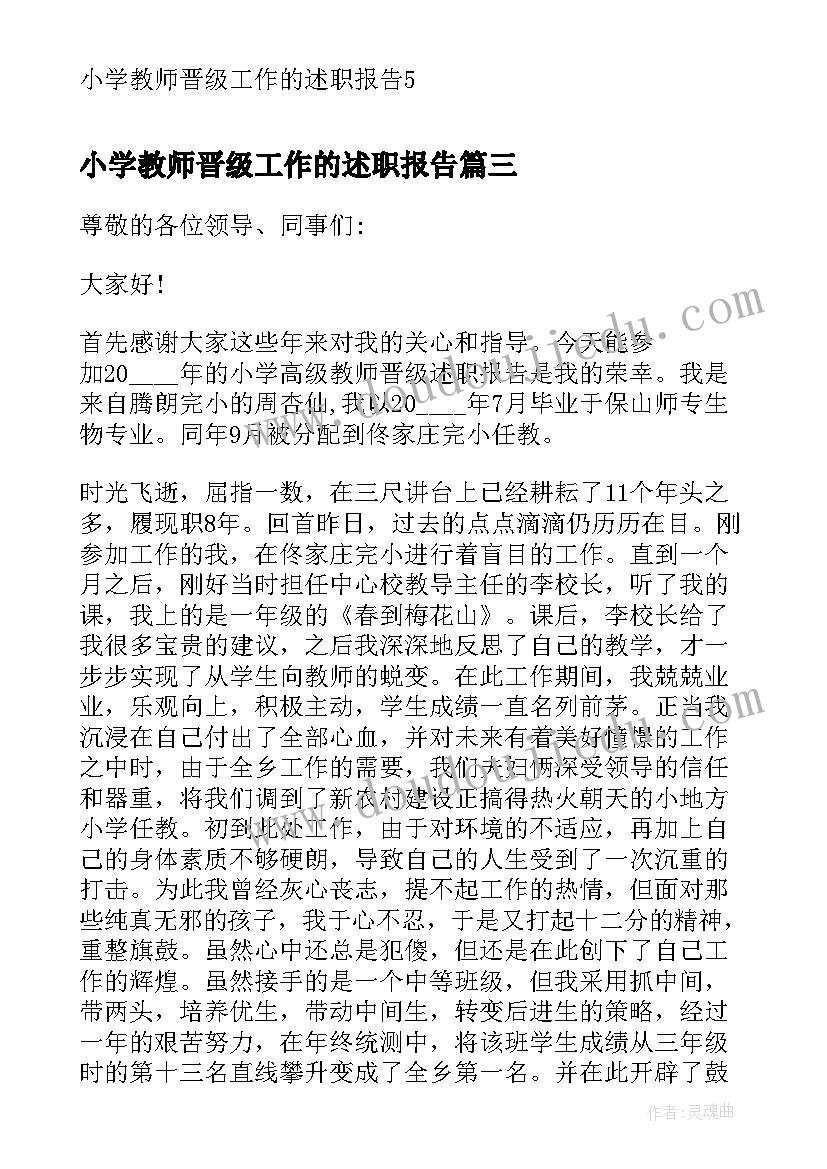 小学教师晋级工作的述职报告 小学教师晋级工作述职报告(大全5篇)