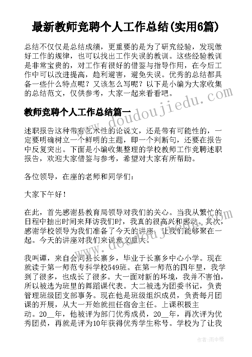 最新教师竞聘个人工作总结(实用6篇)