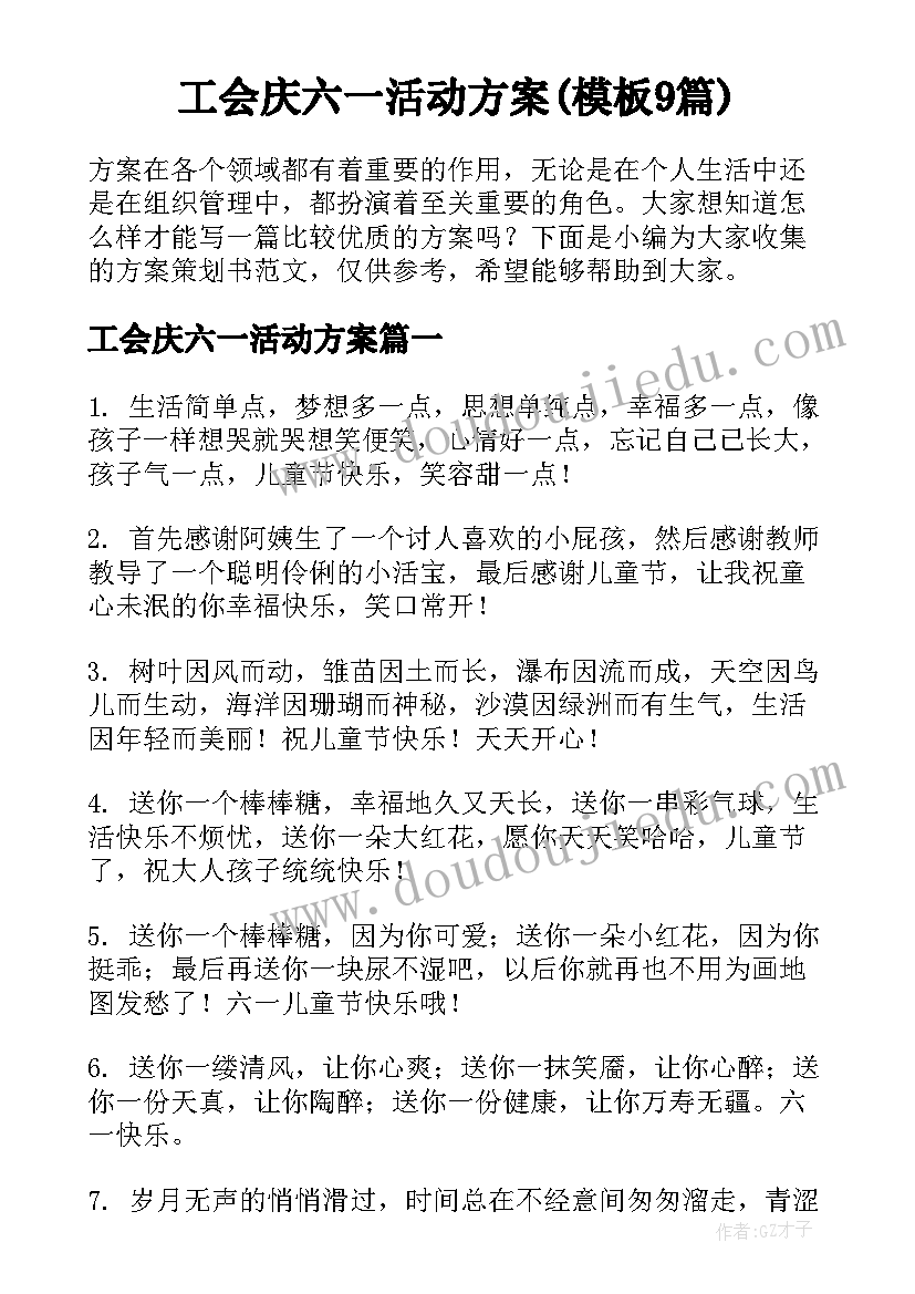 工会庆六一活动方案(模板9篇)